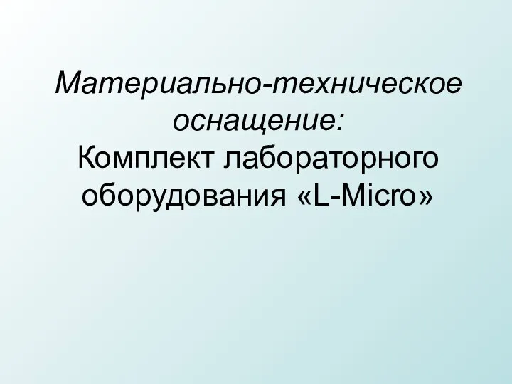 Материально-техническое оснащение: Комплект лабораторного оборудования «L-Micro»