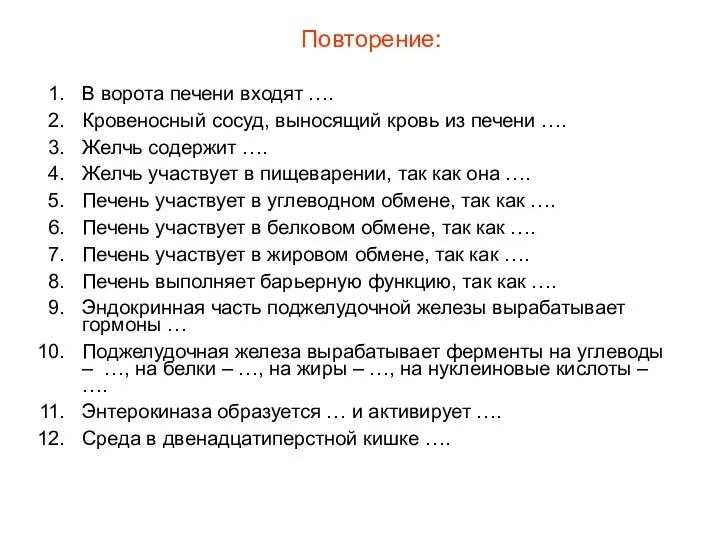 Повторение: В ворота печени входят …. Кровеносный сосуд, выносящий кровь