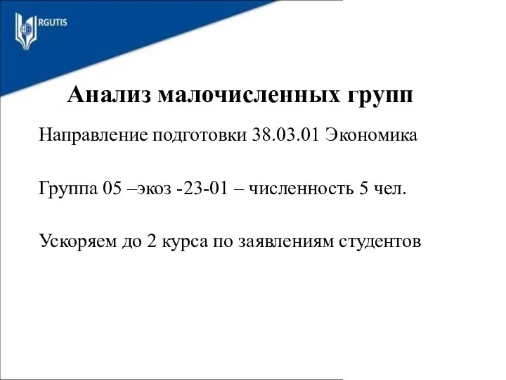 Анализ малочисленных групп Направление подготовки 38.03.01 Экономика Группа 05 –экоз -23-01 – численность