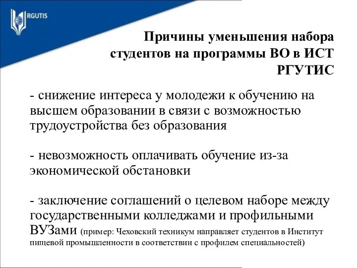 - снижение интереса у молодежи к обучению на высшем образовании в связи с