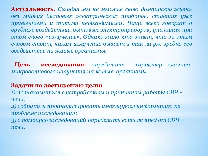 Актуальность. Сегодня мы не мыслим свою домашнюю жизнь без многих