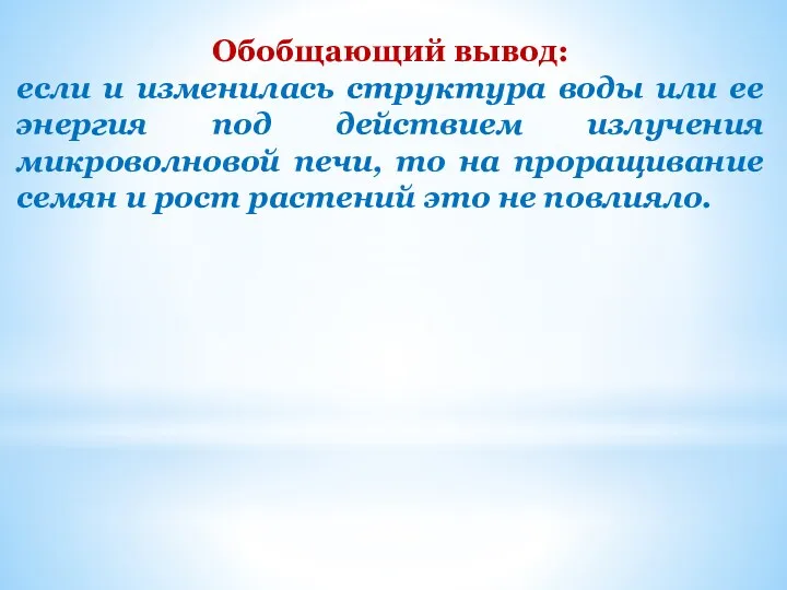 Обобщающий вывод: если и изменилась структура воды или ее энергия