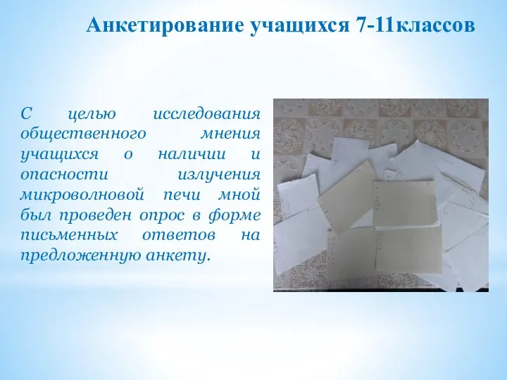 Анкетирование учащихся 7-11классов С целью исследования общественного мнения учащихся о