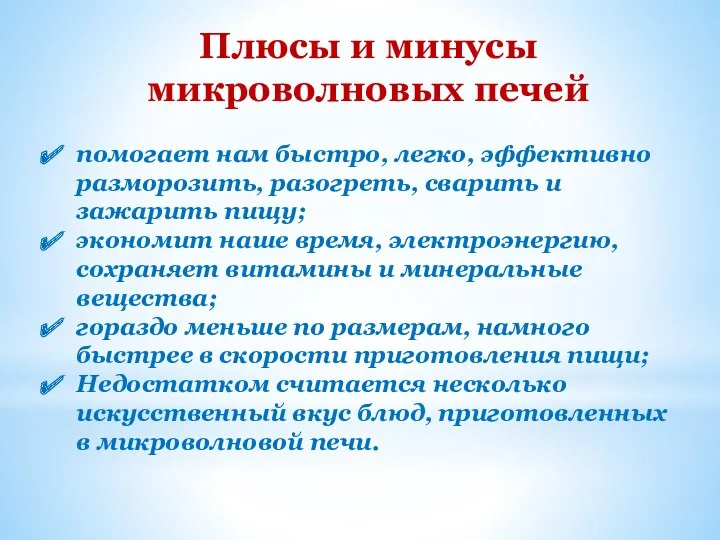 Плюсы и минусы микроволновых печей помогает нам быстро, легко, эффективно