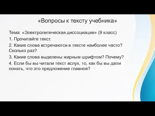 «Вопросы к тексту учебника» Тема: «Электролитическая диссоциация» (9 класс) 1.