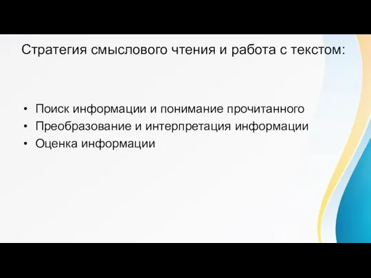 Стратегия смыслового чтения и работа с текстом: Поиск информации и