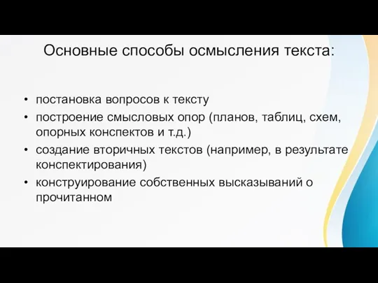 Основные способы осмысления текста: постановка вопросов к тексту построение смысловых