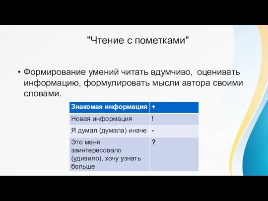 "Чтение с пометками" Формирование умений читать вдумчиво, оценивать информацию, формулировать мысли автора своими словами.