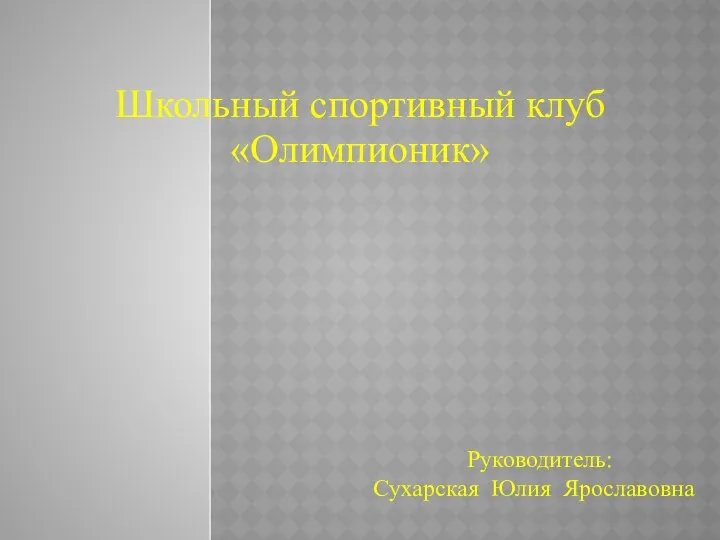 Школьный спортивный клуб «Олимпионик» Руководитель: Сухарская Юлия Ярославовна