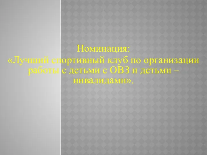 Номинация: «Лучший спортивный клуб по организации работы с детьми с ОВЗ и детьми – инвалидами».