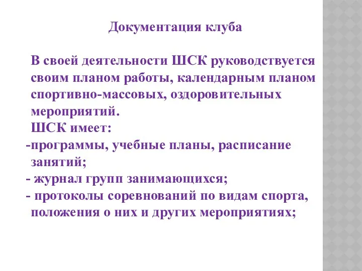 Документация клуба В своей деятельности ШСК руководствуется своим планом работы,