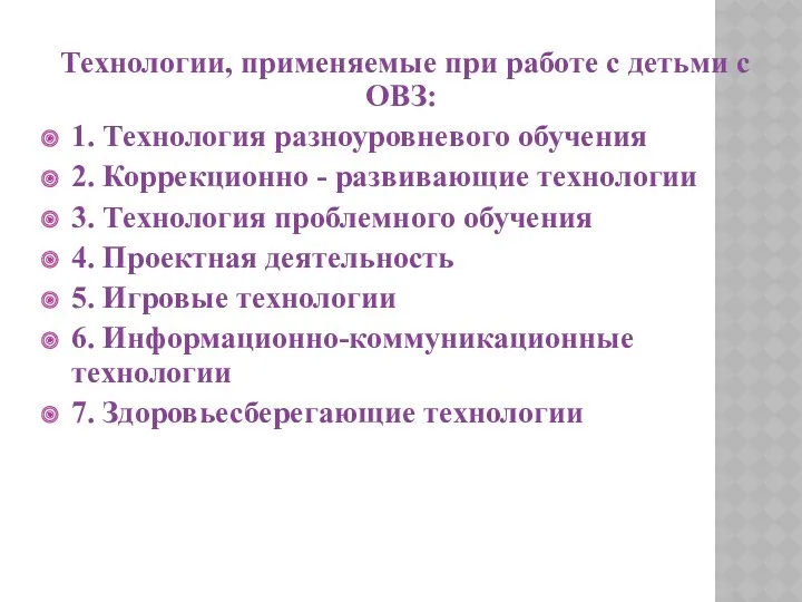 Технологии, применяемые при работе с детьми с ОВЗ: 1. Технология