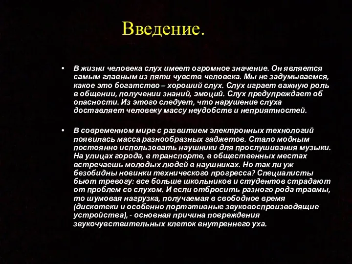 Введение. В жизни человека слух имеет огромное значение. Он является