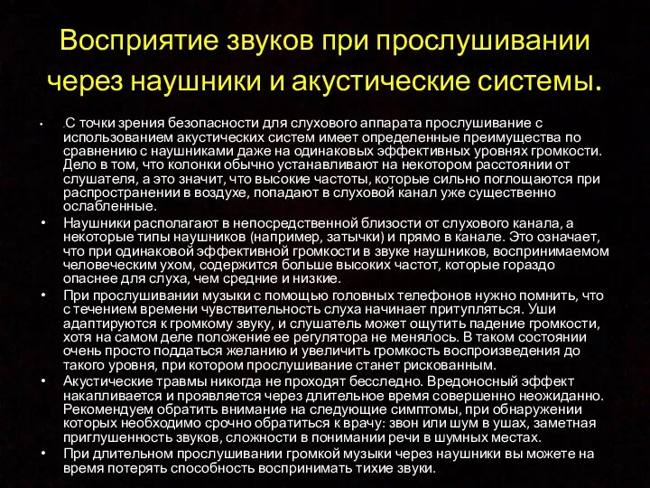 Восприятие звуков при прослушивании через наушники и акустические системы. .С