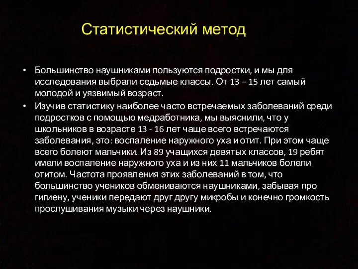 Статистический метод Большинство наушниками пользуются подростки, и мы для исследования