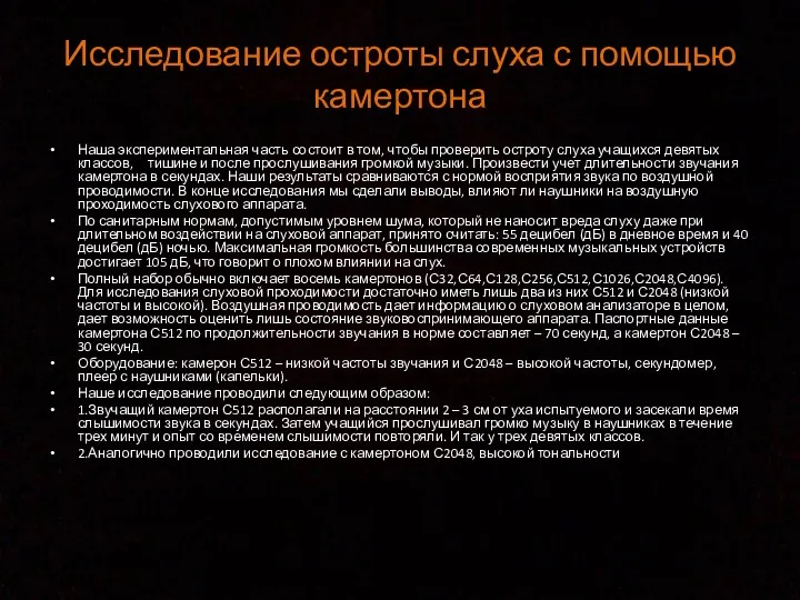 Исследование остроты слуха с помощью камертона Наша экспериментальная часть состоит