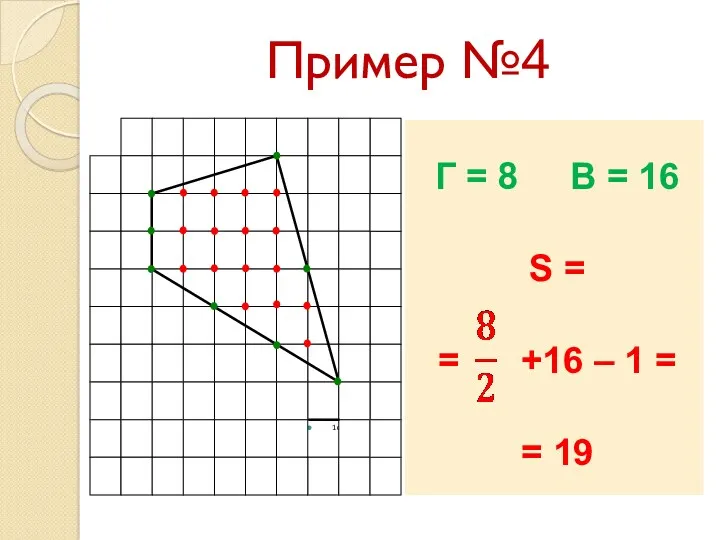 Пример №4 Г = 8 В = 16 S =