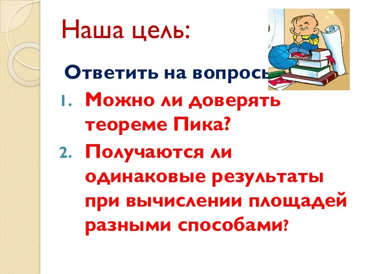 Наша цель: Ответить на вопросы: Можно ли доверять теореме Пика?