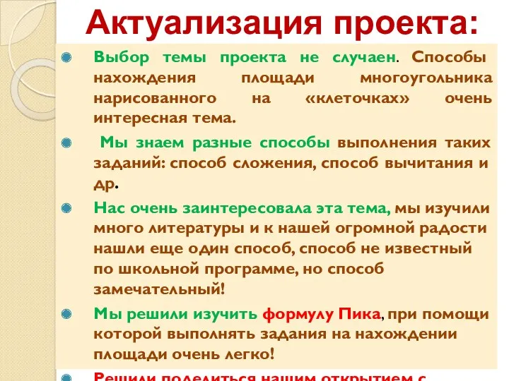 Актуализация проекта: Выбор темы проекта не случаен. Способы нахождения площади