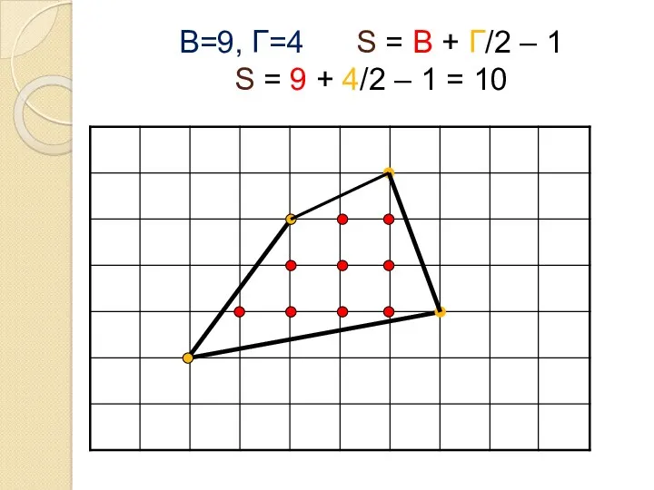 В=9, Г=4 S = В + Г/2 – 1 S