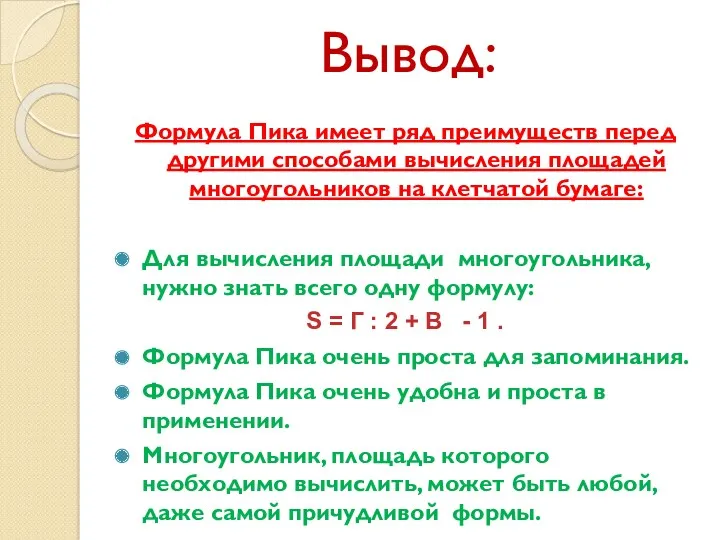 Вывод: Формула Пика имеет ряд преимуществ перед другими способами вычисления