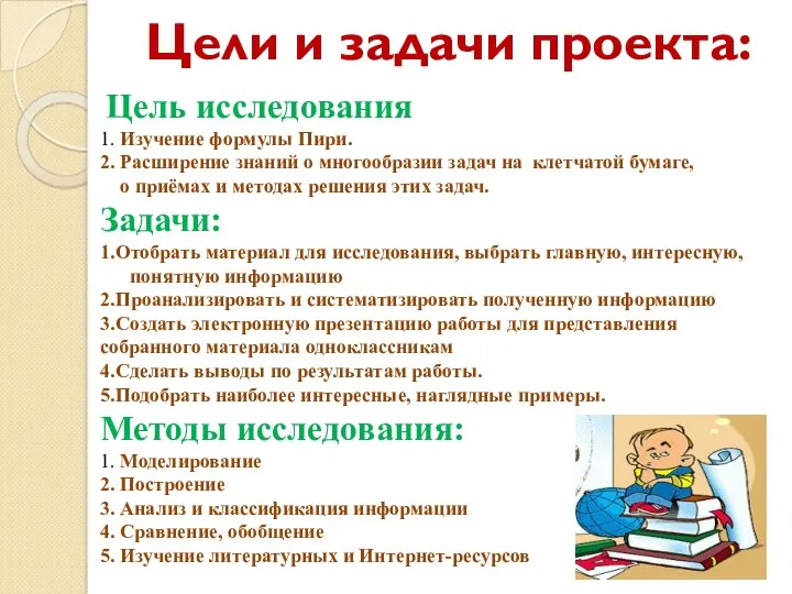 Цель исследования 1. Изучение формулы Пири. 2. Расширение знаний о