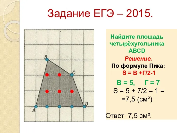 Задание ЕГЭ – 2015. Найдите площадь четырёхугольника АВСD Решение. По