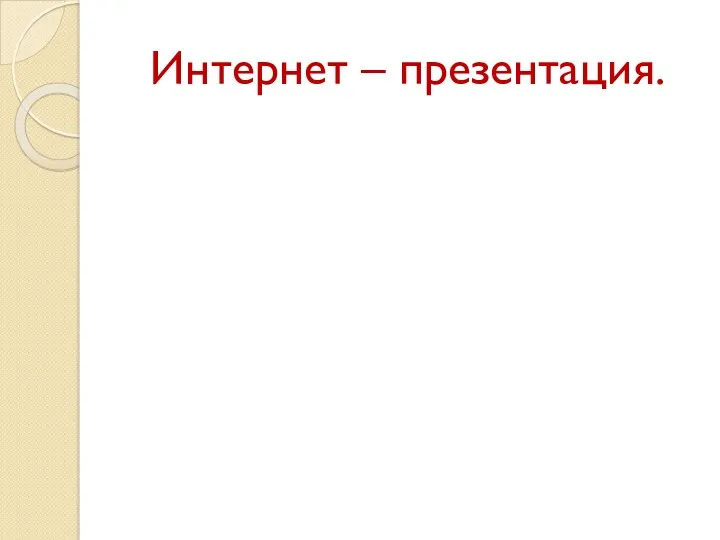 Интернет – презентация.