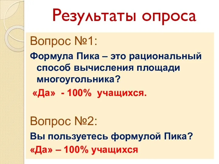 Вопрос №1: Формула Пика – это рациональный способ вычисления площади