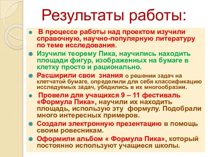 Результаты работы: В процессе работы над проектом изучили справочную, научно-популярную