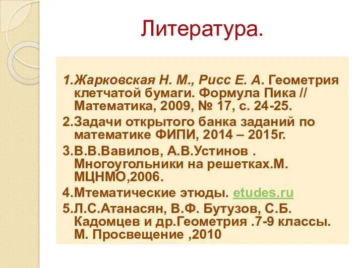 Литература. 1.Жарковская Н. М., Рисс Е. А. Геометрия клетчатой бумаги.