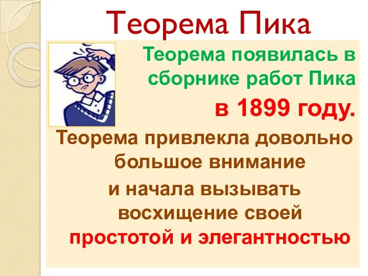 Теорема Пика Теорема появилась в сборнике работ Пика в 1899