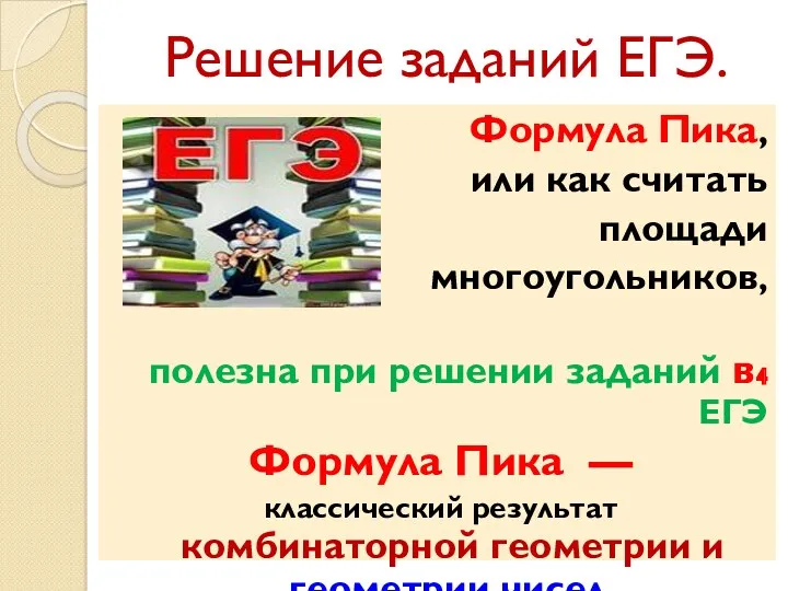 Решение заданий ЕГЭ. Формула Пика, или как считать площади многоугольников,