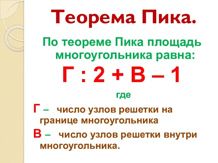 Теорема Пика. По теореме Пика площадь многоугольника равна: Г :