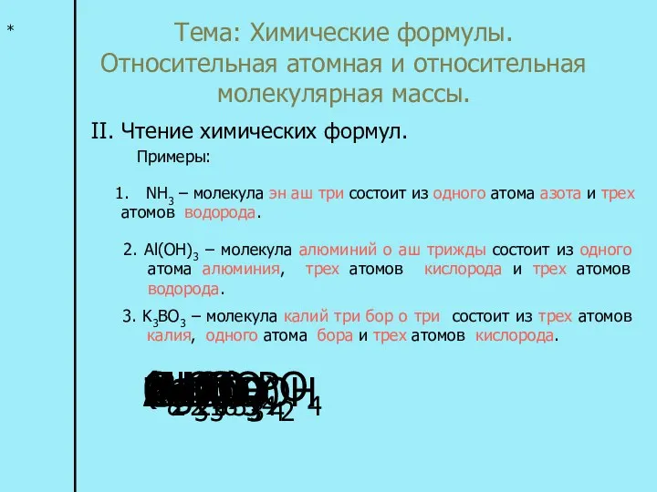 Тема: Химические формулы. Относительная атомная и относительная молекулярная массы. II.