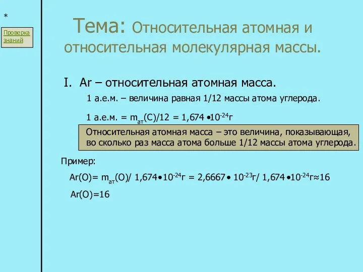 Тема: Относительная атомная и относительная молекулярная массы. * I. Ar