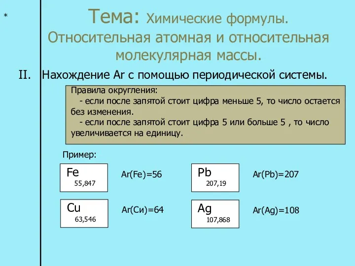 Тема: Химические формулы. Относительная атомная и относительная молекулярная массы. *