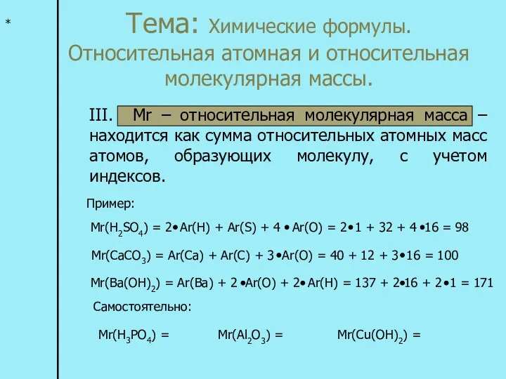 Тема: Химические формулы. Относительная атомная и относительная молекулярная массы. *