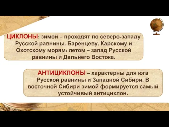 ЦИКЛОНЫ: зимой – проходят по северо-западу Русской равнины, Баренцеву, Карскому