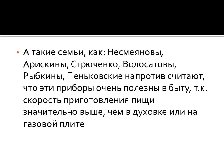 А такие семьи, как: Несмеяновы, Арискины, Стрюченко, Волосатовы, Рыбкины, Пеньковские