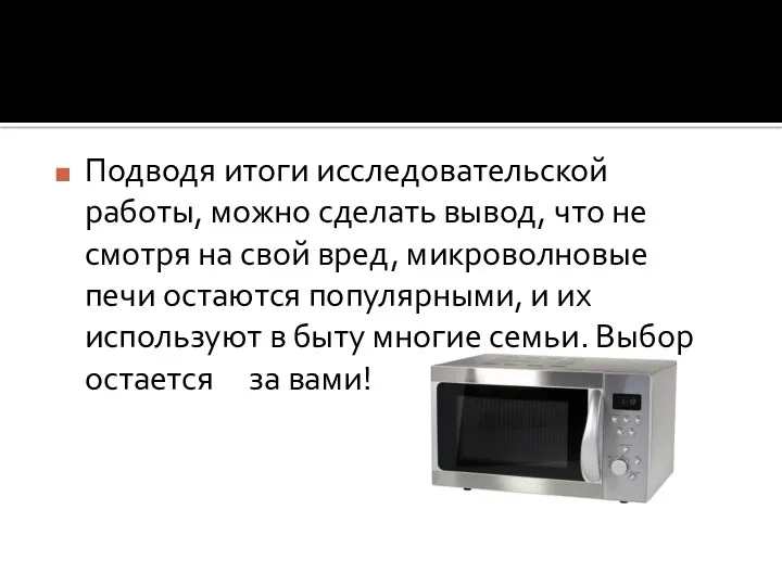 Подводя итоги исследовательской работы, можно сделать вывод, что не смотря