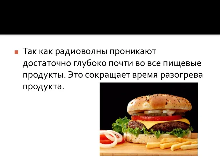 Так как радиоволны проникают достаточно глубоко почти во все пищевые продукты. Это сокращает время разогрева продукта.