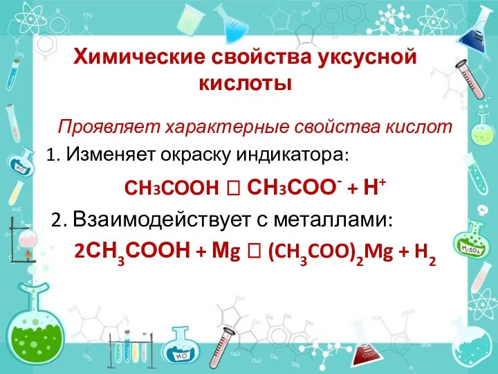 Химические свойства уксусной кислоты Проявляет характерные свойства кислот 1. Изменяет