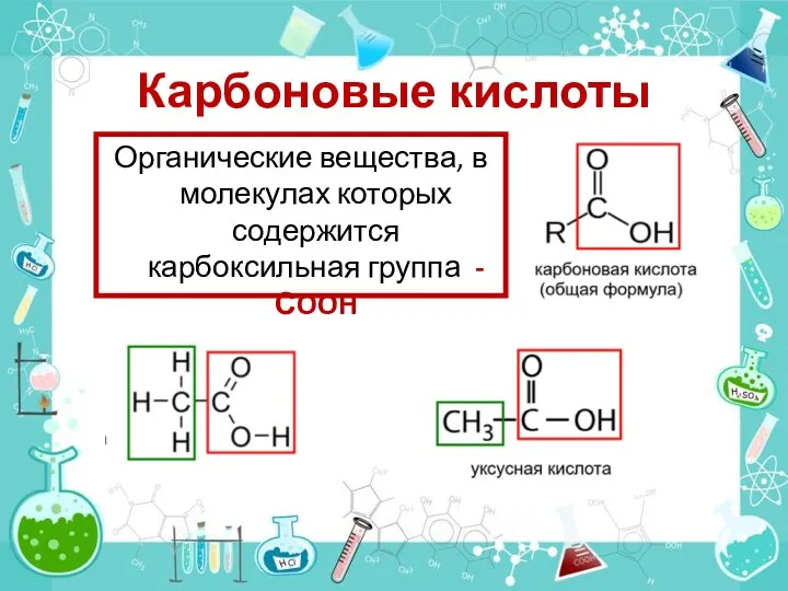 Карбоновые кислоты Органические вещества, в молекулах которых содержится карбоксильная группа -СOOH