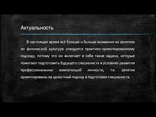 Актуальность В настоящее время всё больше и больше внимания на