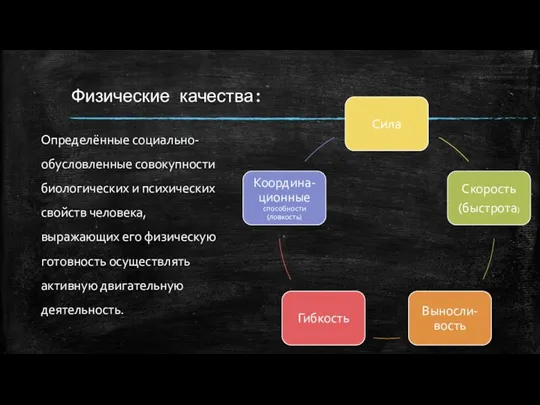 Физические качества: Определённые социально-обусловленные совокупности биологических и психических свойств человека,