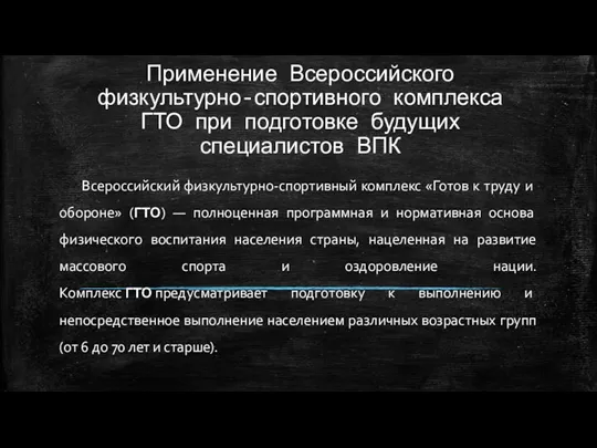 Применение Всероссийского физкультурно-спортивного комплекса ГТО при подготовке будущих специалистов ВПК