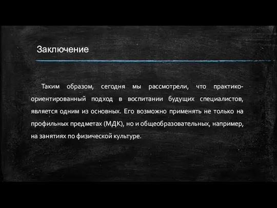 Заключение Таким образом, сегодня мы рассмотрели, что практико-ориентированный подход в