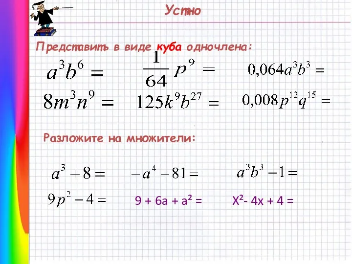 Устно Представить в виде куба одночлена: Разложите на множители: 9