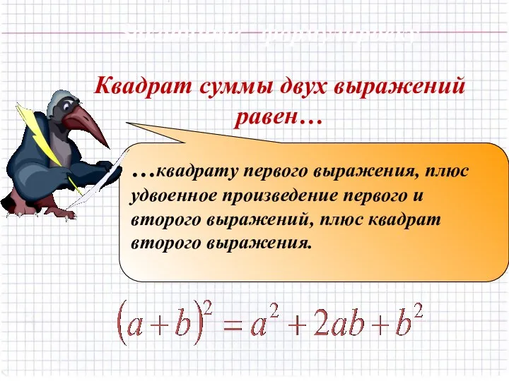 Квадрат суммы двух выражений равен… …квадрату первого выражения, плюс удвоенное